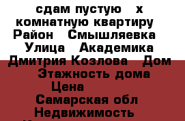 сдам пустую 2-х комнатную квартиру › Район ­ Смышляевка › Улица ­ Академика Дмитрия Козлова › Дом ­ 7 › Этажность дома ­ 5 › Цена ­ 10 000 - Самарская обл. Недвижимость » Квартиры аренда   